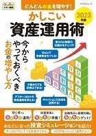 どんどんお金を増やす！かしこい資産運用術 2023年版