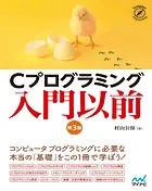 Cプログラミング入門以前 ［第3版］