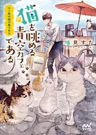 江ノ島は猫の島である 〜猫を眺める青空カフェである〜