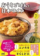 おうちごはんと日本ワイン 自宅で楽しむ絶品ペアリング