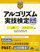 アルゴリズム実技検定 公式テキスト［上級］〜［エキスパート］編