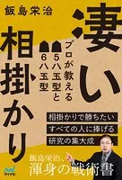 凄い相掛かり プロが教える▲5八玉型と▲6八玉型