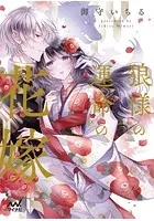 狼様の運命の花嫁