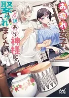 お疲れ女子、訳あり神様に娶られました