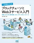一歩目からの ブロックチェーンとWeb3サービス入門 体験しながら学ぶ暗号資産、DeFi、NFT、DAO、メタバース