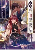 帝都吸血鬼夜話 少女伯爵と婿入り吸血鬼