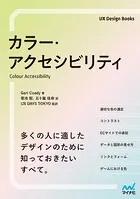 カラー・アクセシビリティ