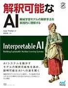 解釈可能なAI 機械学習モデルの解釈手法を実践的に理解する