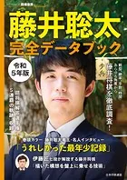 藤井聡太 完全データブック 令和5年版