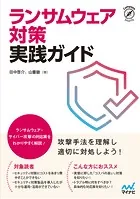 ランサムウェア対策 実践ガイド
