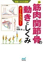 運動・からだ図解 新版 筋肉・関節・骨の動きとしくみ