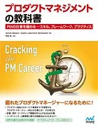 プロダクトマネジメントの教科書 PMの仕事を極める ― スキル、フレームワーク、プラクティス