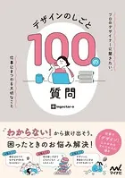 デザインのしごと 100の質問 プロのデザイナーに聞きたい、仕事にまつわる大切なこと