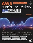 AWS コンピュータービジョン開発の教科書