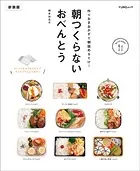 朝つくらないおべんとう 新装版