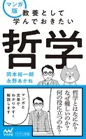 マンガ版 教養として学んでおきたい哲学