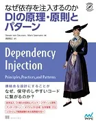 なぜ依存を注入するのか DIの原理・原則とパターン