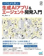 つくりながら学ぶ！生成AIアプリ＆エージェント開発入門