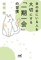 目の前にいる人を大切にする「一期一会」の習慣
