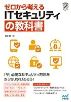 ゼロから考える ITセキュリティの教科書