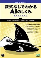 数式なしでわかるAIのしくみ 魔法から科学へ