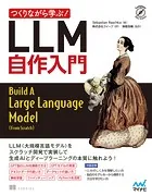 つくりながら学ぶ！LLM 自作入門