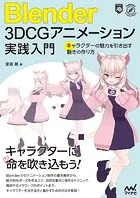 Blender 3DCGアニメーション実践入門 キャラクターの魅力を引き出す動きの作り方
