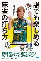誰でも楽しめる麻雀の打ち方