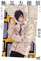 無気力探偵 〜面倒な事件、お断り〜［完全版］