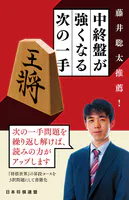 藤井聡太推薦！ 中終盤が強くなる次の一手