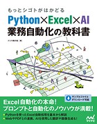 もっとシゴトがはかどる Python×Excel×AI 業務自動化の教科書