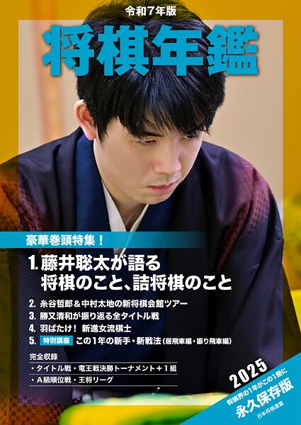 令和7年版 将棋年鑑 2025