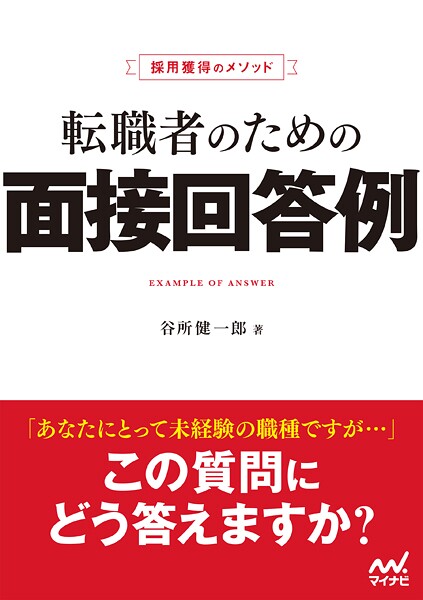 採用獲得のメソッド 転職者のための面接回答例