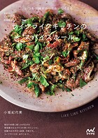 予約のとれない料理教室 ライクライクキッチンのスパイスルール
