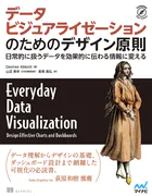 データビジュアライゼーションのためのデザイン原則 日常的に扱うデータを効果的に伝わる情報に変える