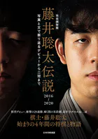 完全保存版 藤井聡太伝説2016〜2020 写真と文で振り返るデビューから二冠まで