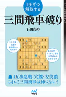 1手ずつ解説する三間飛車破り