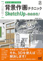 プロ直伝！ マンガ・イラスト背景作画テクニック SketchUpで自由自在！