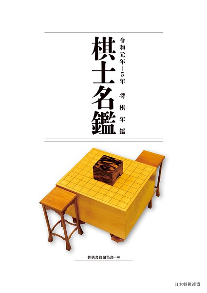 令和元年〜5年 将棋年鑑棋士名鑑