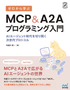 ゼロから学ぶ MCP＆A2Aプログラミング入門 AIエージェント時代を切り開く次世代プロトコル