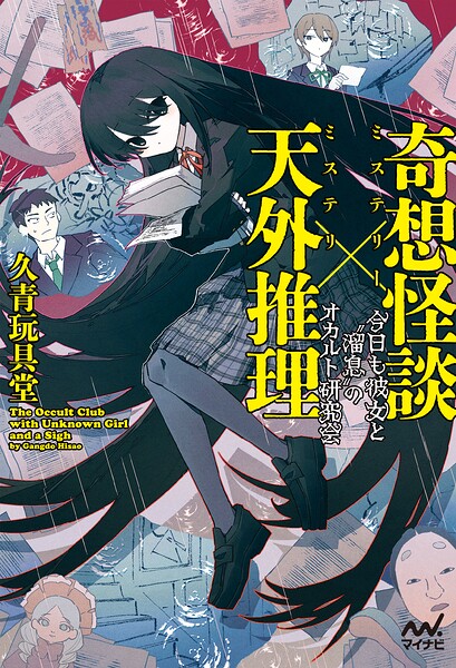奇想怪談×天外推理 今日も彼女と’溜息’のオカルト研究会