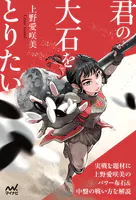 君の大石をとりたい