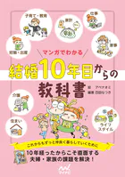 マンガでわかる 結婚10年目からの教科書
