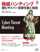 脅威ハンティング 潜むサイバー攻撃を暴く技術
