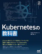 Kubernetesの教科書