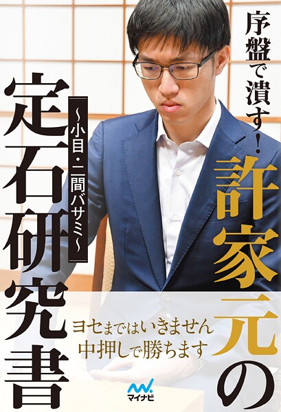 序盤で潰す！許家元の定石研究書〜小目・二間バサミ〜