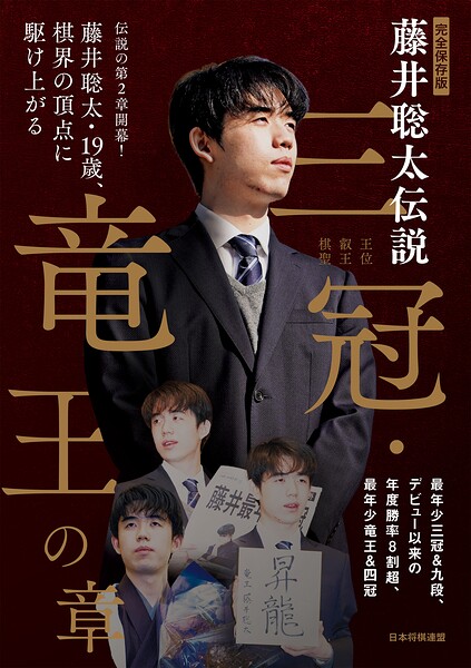 完全保存版 藤井聡太伝説 三冠・竜王の章