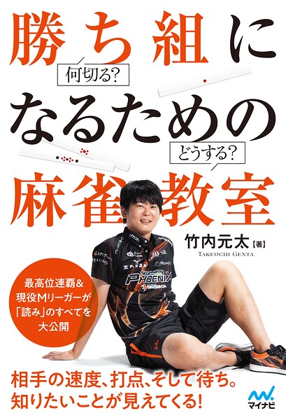 何切る？どうする？ 勝ち組になるための麻雀教室