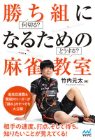 何切る？どうする？ 勝ち組になるための麻雀教室
