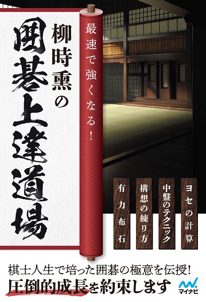 最速で強くなる！柳時熏の囲碁上達道場